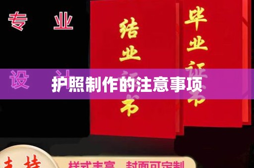 汉中护照制作的注意事项