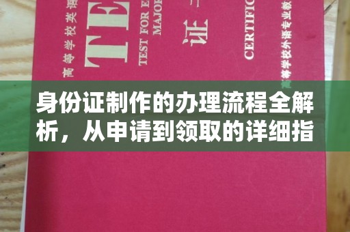 安化身份证制作的办理流程全解析，从申请到领取的详细指南