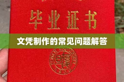 洞口文凭制作的常见问题解答